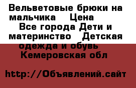 Вельветовые брюки на мальчика  › Цена ­ 500 - Все города Дети и материнство » Детская одежда и обувь   . Кемеровская обл.